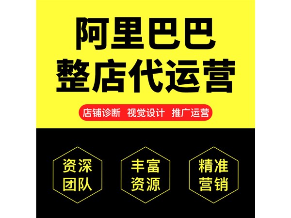 1688代運營公司該怎么選擇,代運營靠譜嗎？